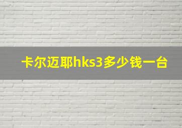 卡尔迈耶hks3多少钱一台