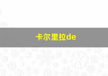 卡尔里拉de