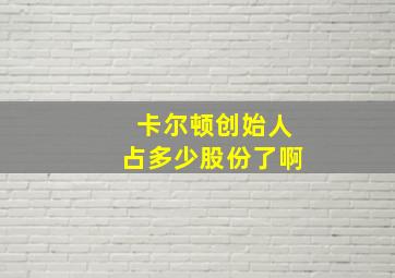 卡尔顿创始人占多少股份了啊