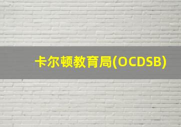 卡尔顿教育局(OCDSB)