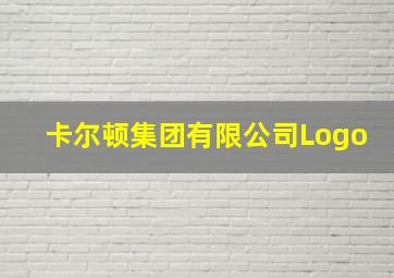 卡尔顿集团有限公司Logo