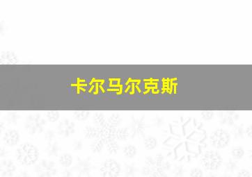 卡尔马尔克斯