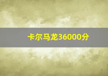 卡尔马龙36000分