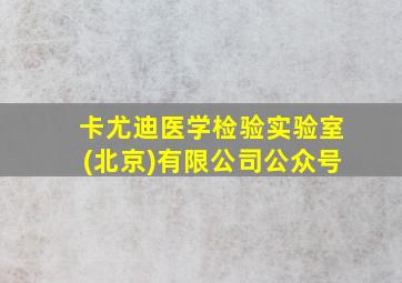 卡尤迪医学检验实验室(北京)有限公司公众号