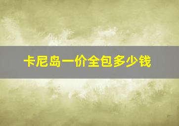 卡尼岛一价全包多少钱