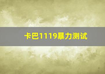 卡巴1119暴力测试