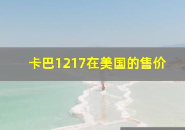 卡巴1217在美国的售价