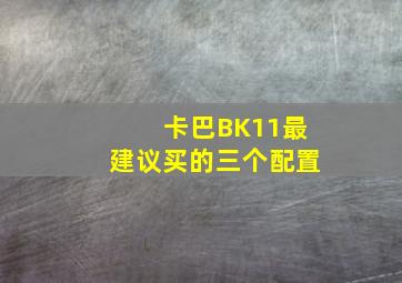 卡巴BK11最建议买的三个配置