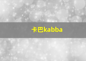 卡巴kabba