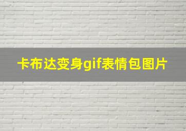 卡布达变身gif表情包图片