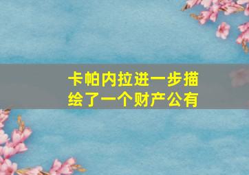 卡帕内拉进一步描绘了一个财产公有