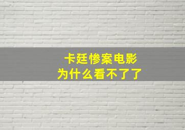 卡廷惨案电影为什么看不了了