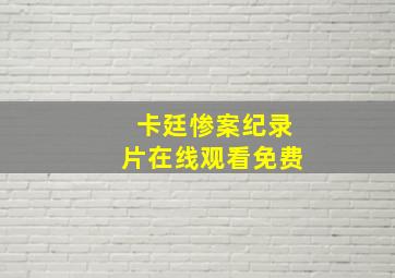 卡廷惨案纪录片在线观看免费