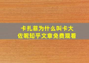 卡扎菲为什么叫卡大佐呢知乎文章免费观看