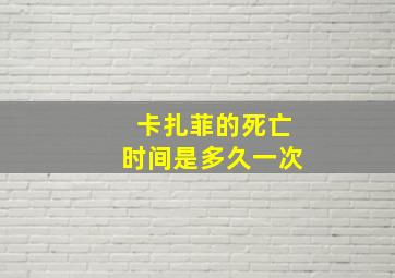 卡扎菲的死亡时间是多久一次