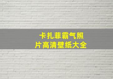 卡扎菲霸气照片高清壁纸大全