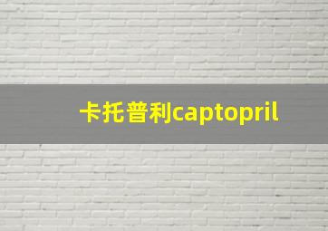 卡托普利captopril