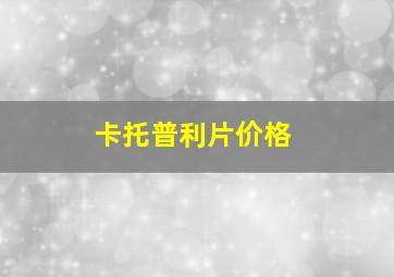 卡托普利片价格