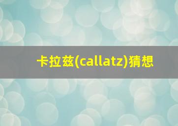 卡拉兹(callatz)猜想