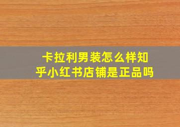 卡拉利男装怎么样知乎小红书店铺是正品吗