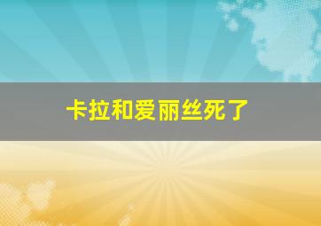 卡拉和爱丽丝死了