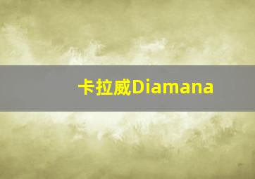 卡拉威Diamana