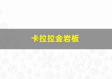 卡拉拉金岩板