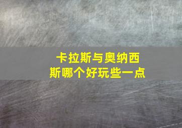 卡拉斯与奥纳西斯哪个好玩些一点