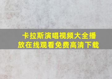 卡拉斯演唱视频大全播放在线观看免费高清下载