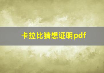 卡拉比猜想证明pdf