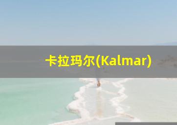 卡拉玛尔(Kalmar)