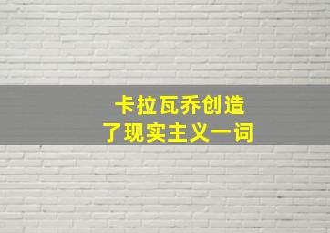 卡拉瓦乔创造了现实主义一词