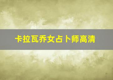 卡拉瓦乔女占卜师高清