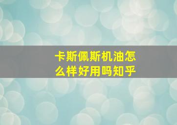 卡斯佩斯机油怎么样好用吗知乎