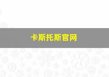 卡斯托斯官网