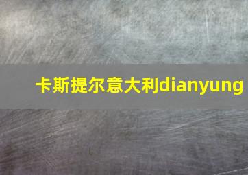 卡斯提尔意大利dianyung