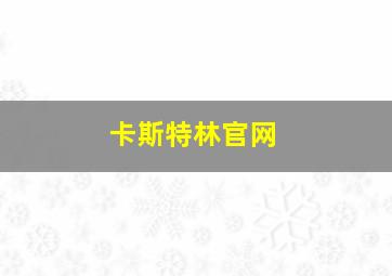 卡斯特林官网