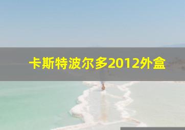 卡斯特波尔多2012外盒