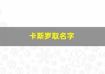 卡斯罗取名字