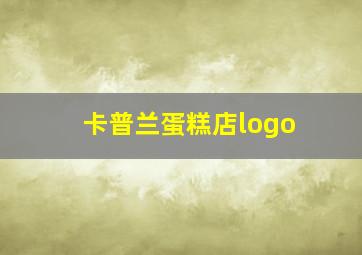 卡普兰蛋糕店logo