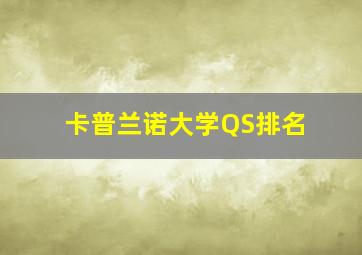 卡普兰诺大学QS排名