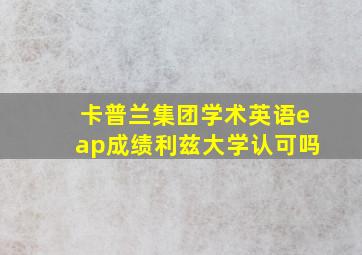 卡普兰集团学术英语eap成绩利兹大学认可吗