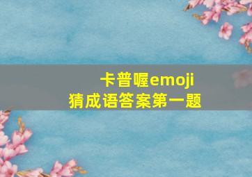 卡普喔emoji猜成语答案第一题