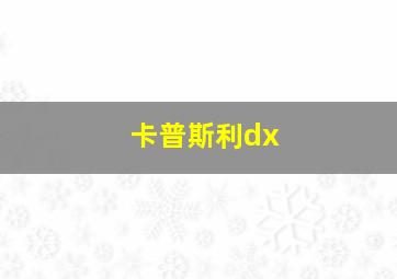 卡普斯利dx