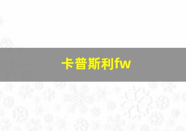 卡普斯利fw