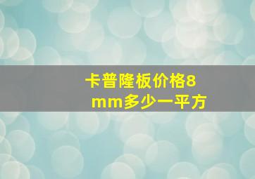 卡普隆板价格8mm多少一平方