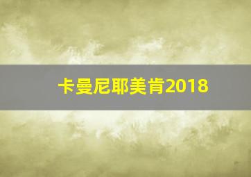 卡曼尼耶美肯2018