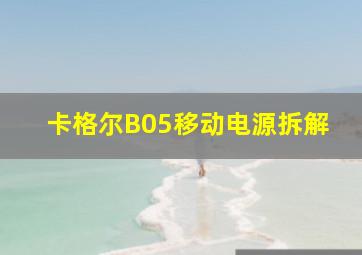 卡格尔B05移动电源拆解