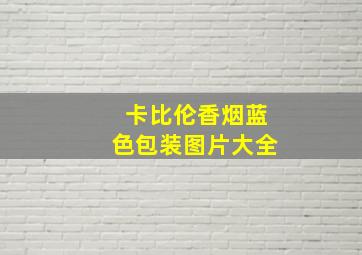 卡比伦香烟蓝色包装图片大全