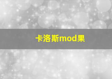 卡洛斯mod果